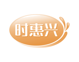 时惠兴 第30类小食配料商标转让 注册号66334593