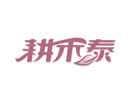 耕禾泰 第30类小食配料商标转让 注册号66340325