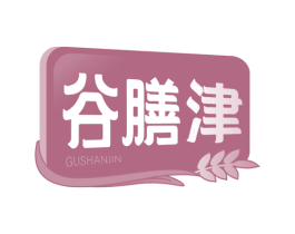 谷膳津 第30类小食配料商标转让 注册号66334200