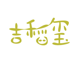 吉稻玺 第30类小食配料商标转让 注册号66354706