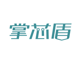 掌芯盾 第35类广告贸易商标转让 注册号66285754