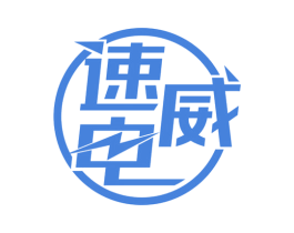 速威电 第35类广告贸易商标转让 注册号66349358