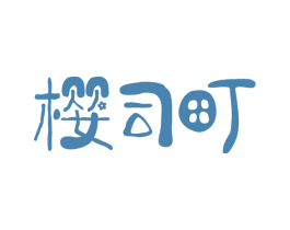 樱司町
