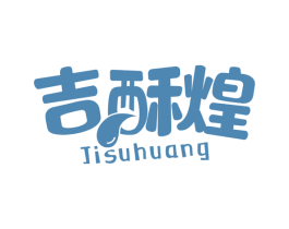 吉酥煌 第30类小食配料商标转让 注册号65858231