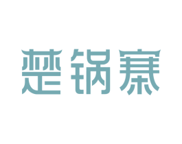 楚锅寨 第30类小食配料商标转让 注册号65862445
