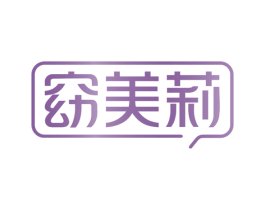 窈美莉 第03类化妆品商标转让 注册号66356067