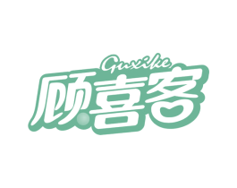 顾喜客 第29类食品商标转让 注册号66347237