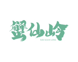 蟹仙岭 第29类食品商标转让 注册号66296412