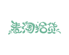 麦淘拾货 第25类服装鞋帽商标转让 注册号65536671