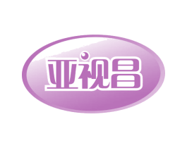 亚视昌