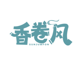 香卷风 SUNJUMFON