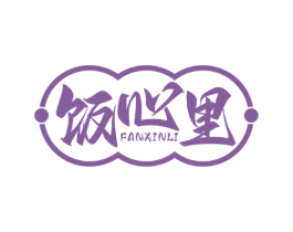 饭心里