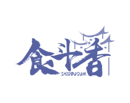 食斗香 SHIDOUSUM