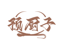 预厨子