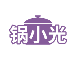 锅小光 第43类餐饮酒店商标转让 注册号65862963