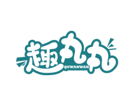 趣丸丸 第43类餐饮酒店商标转让 注册号64114255