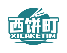西饼町 XICAKETIM 第43类餐饮酒店商标转让 注册号64001797
