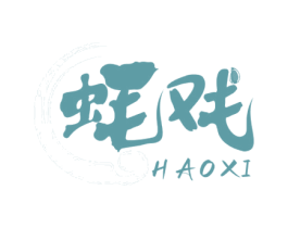 蚝戏 第43类餐饮酒店商标转让 注册号64177845