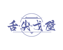 舌·尖·戈·壁