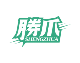 胜爪