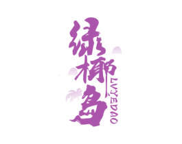 绿椰岛 第43类餐饮酒店商标转让 注册号64874890