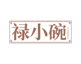 禄小碗