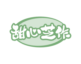 甜心芝作 第43类餐饮酒店商标转让 注册号65640146