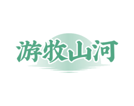 游牧山河