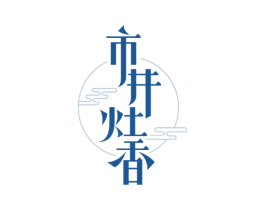 市井灶香 第43类餐饮酒店商标转让 注册号65901040
