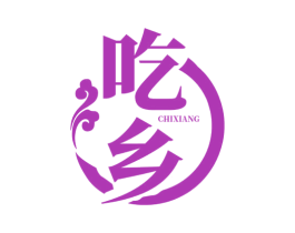 吃乡