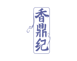 香鼎纪 第35类广告贸易商标转让 注册号57796486