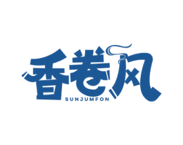 香卷风 SUNJUMFON 第35类广告贸易商标转让 注册号66548631