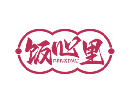 饭心里 第35类广告贸易商标转让 注册号64392195