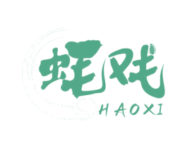 蚝戏 第35类广告贸易商标转让 注册号64178916