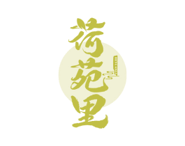 荷苑里