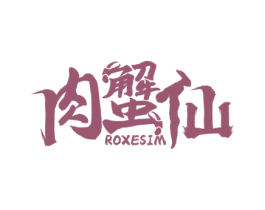 肉蟹仙 ROXESIM 第35类广告贸易商标转让 注册号63954003