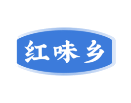 红味乡 第35类广告贸易商标转让 注册号65659633