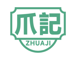爪记 第35类广告贸易商标转让 注册号64677693