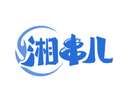 湘串儿 第35类广告贸易商标转让 注册号64132522