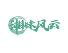湘味风云