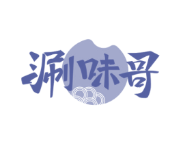 涮味哥
