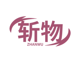 斩物 第35类广告贸易商标转让 注册号63923048
