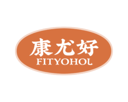 康尤好 FITYOHOL 第35类广告贸易商标转让 注册号64180597