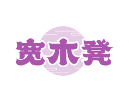 宽木凳 第35类广告贸易商标转让 注册号66745732