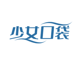 少女口袋 第35类广告贸易商标转让 注册号65838993