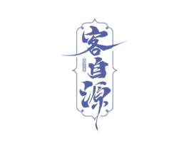 客自源