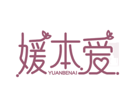 媛本爱 第35类广告贸易商标转让 注册号66985429