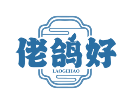 佬鸽好 第35类广告贸易商标转让 注册号65083580