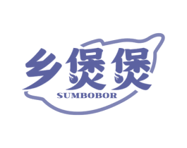乡煲煲 SUMBOBOR 第35类广告贸易商标转让 注册号65589146