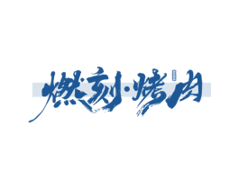 燃刻烤肉 RANKE